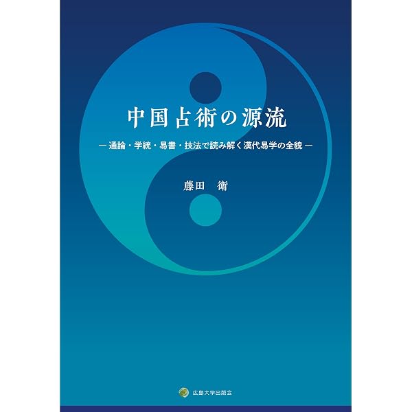 周易正義訓読 (二松學舎大学中国学古典叢書) | 野間文史 |本 | 通販